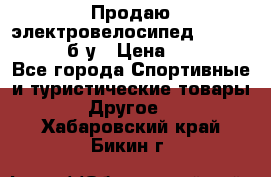 Продаю электровелосипед Ecobike Hummer б/у › Цена ­ 30 000 - Все города Спортивные и туристические товары » Другое   . Хабаровский край,Бикин г.